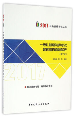 

一级注册建筑师考试建筑结构真题解析（第二版）