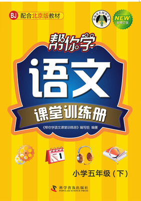 

帮你学语文课堂训练册（小学五年级下）（BJ 北京版）