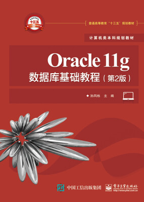 

Oracle11g数据库基础教程（第2版）