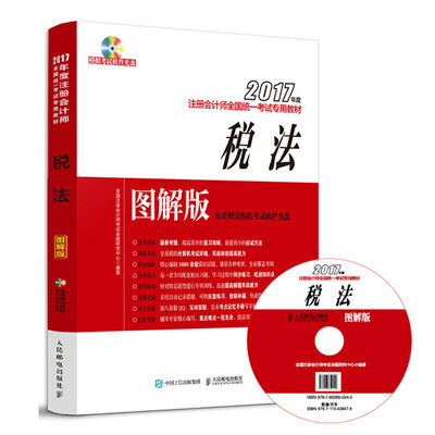 

2017年度注册会计师全国统一考试专用教材 税法 图解版