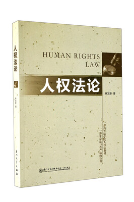 

人权法论