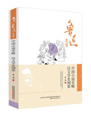 

鲁迅文集：中国小说史略·汉文学史纲要
