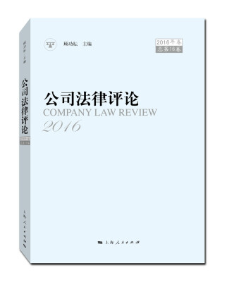 

公司法律评论2016年卷 总第16卷