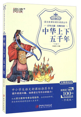 

中华上下五千年（珍藏版 无障碍阅读）/语文新课标课外阅读丛书