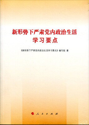 

新形势下严肃党内政治生活学习要点