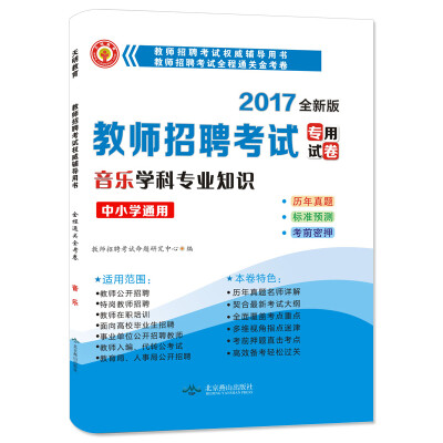 

教师招聘考试2017新版全程通关金考卷 音乐学科专业知识（中小学通用）