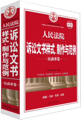 

人民法院诉讼文书样式、制作与范例（民商事卷）：最新升级版