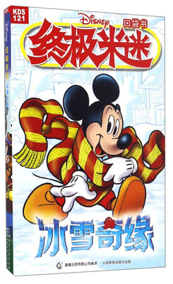 

终极米迷口袋书冰雪奇缘