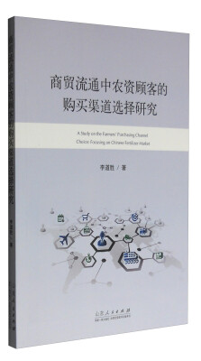 

商贸流通中农资顾客的购买渠道选择研究