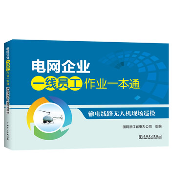 

电网企业一线员工作业一本通 输电线路无人机现场巡检
