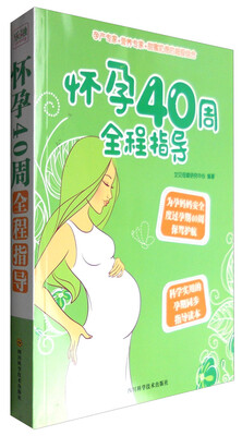 

四川科学技术出版社 怀孕40周全程指导