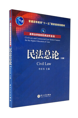 

民法总论/高等法学院校民商法学系列·普通高等教育十一五国家级规划教材