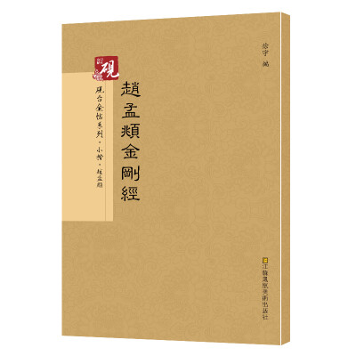 

砚台金帖系列.赵孟頫金刚经 书法字帖