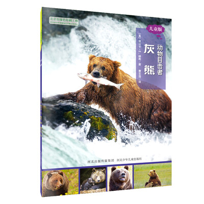 

动物目击者：灰熊（儿童版）