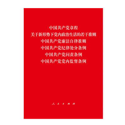 

中国共产党章程、中国共产党廉洁自律准则、关于新形势下党内政治生活的若干准则 条例六合一