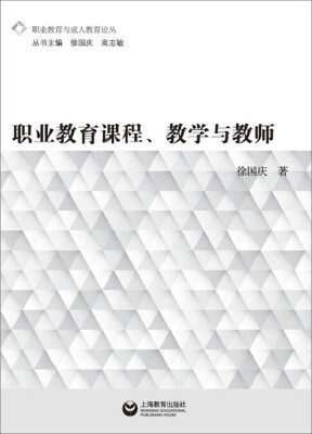 

职业教育课程、教学与教师