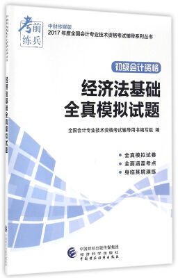 

初级会计职称2017教材辅导 2017年全国会计专业技术初级资格考试辅导：经济法基础-全真模拟试题