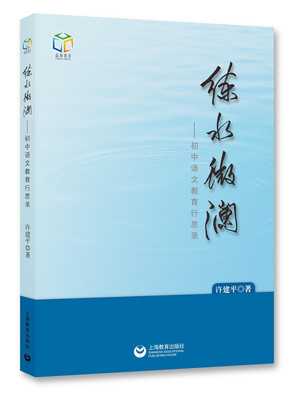 

练水微澜——初中语文教育行思录