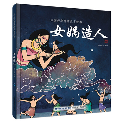 

中国经典神话故事绘本：女娲造人