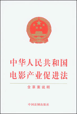 

中华人民共和国电影产业促进法含草案说明