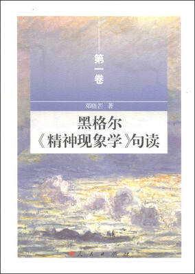 

黑格尔《精神现象学》句读第一卷