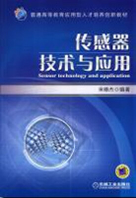 

传感器技术与应用