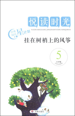 

悦读时光：挂在树梢上的风筝（小学版 5）