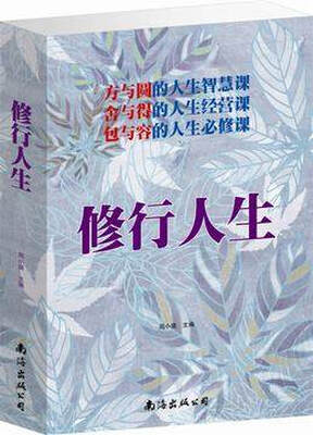 

修行人生