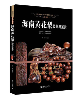 

木中黄金海南黄花梨收藏与鉴赏