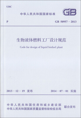 

生物液体燃料工厂设计规范 GB 50957-2013