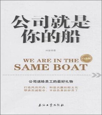 

公司就是你的船·白金版