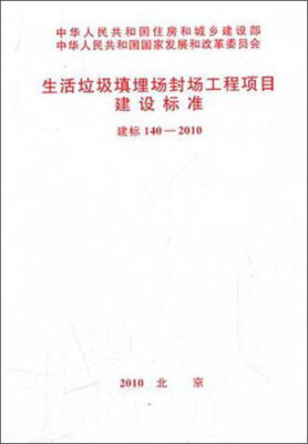 

生活垃圾填埋场封场工程项目建设标准（建标140-2010）