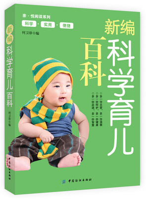 

新编科学育儿百科