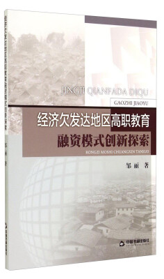 

经济欠发达地区高职教育融资模式创新探索