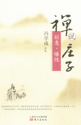 

禅说庄子 刻意、缮性