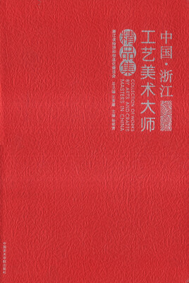 

中国·浙江工艺美术大师精品集