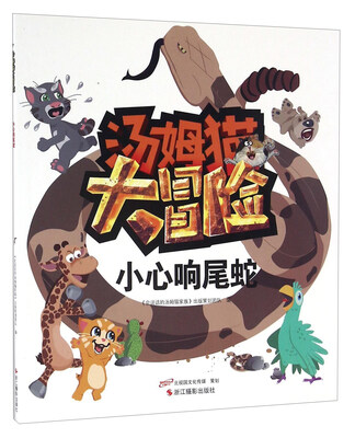 

小心响尾蛇/汤姆猫大冒险