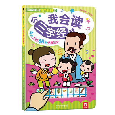 

国学经典发声系列：我会读三字经