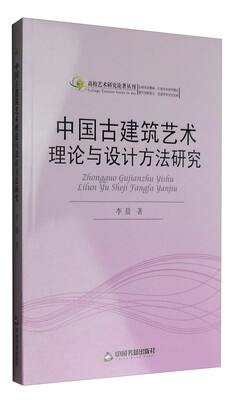 

高校艺术研究论著丛刊：中国古建筑艺术理论与设计方法研究