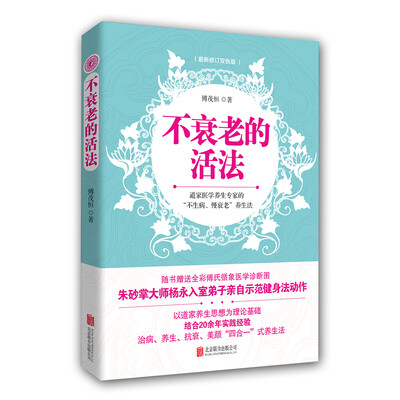 

不衰老的活法