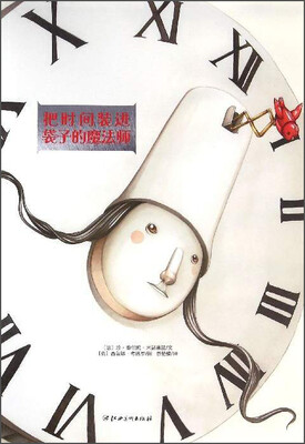 

把时间装进袋子的魔法师