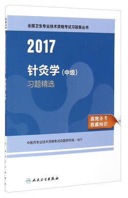 

人卫版2017全国卫生专业职称考试针灸学（中级）习题精选