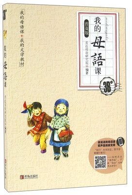

我的母语课·我的文学教材：我的母语课（3B级 普及版）