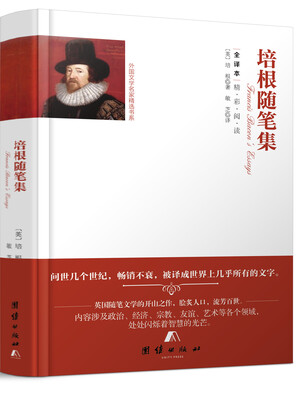 

全译本精彩阅读-培根随笔集