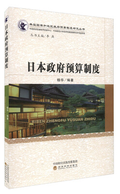 

日本政府预算制度
