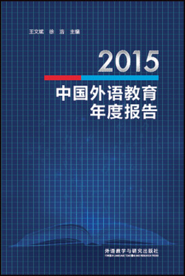 

2015中国外语教育年度报告