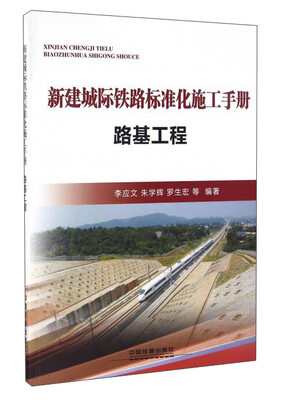 

新建城际铁路标准化施工手册路基工程