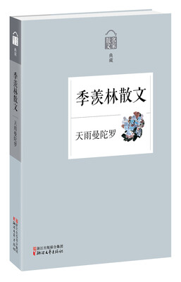

名家散文典藏·季羡林散文：天雨曼陀罗