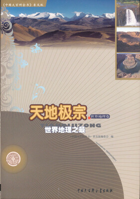 

天地极宗 世界地理之最