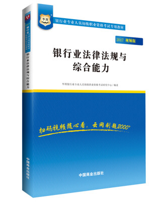 

2017华图·银行业专业人员初级职业考试专用教材：银行业法律法规与综合能力（视频版）